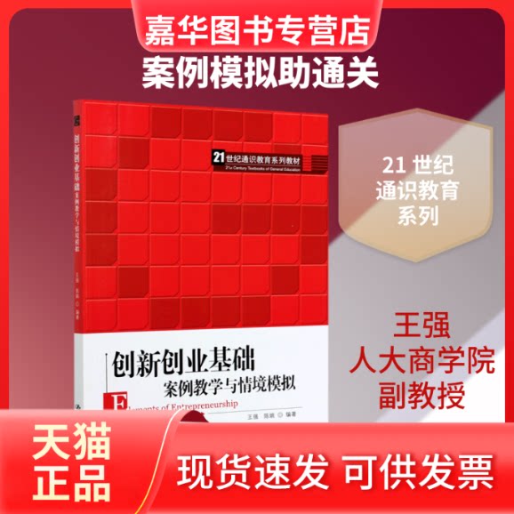 【正版现货】 创新创业基础(案例教学与情境模拟21世纪通识教育系列教材) 王强 陈姚 著 中国人民大学出版社