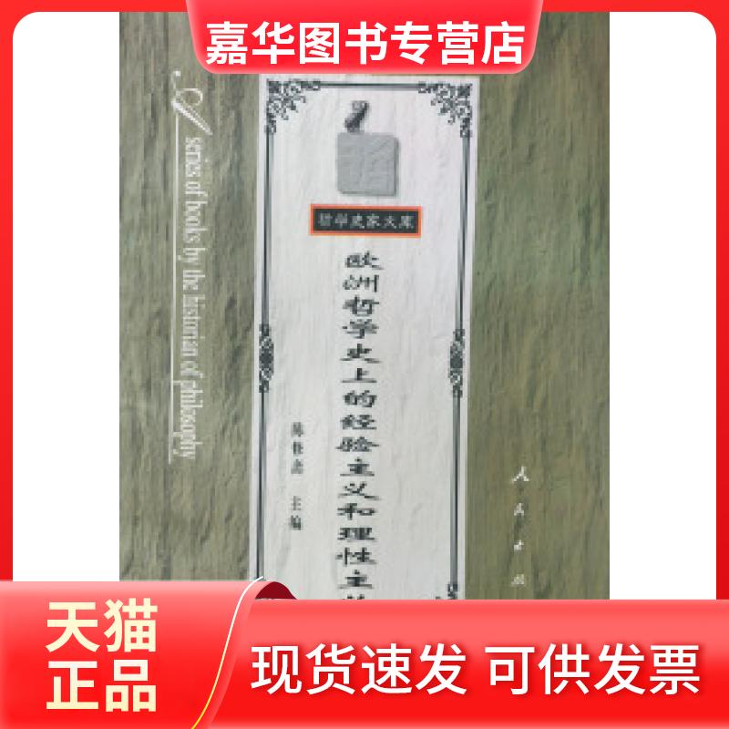 【正版现货】 欧洲哲学的经验主义和理主义——哲学史家文库 陈修斋 人民出版社