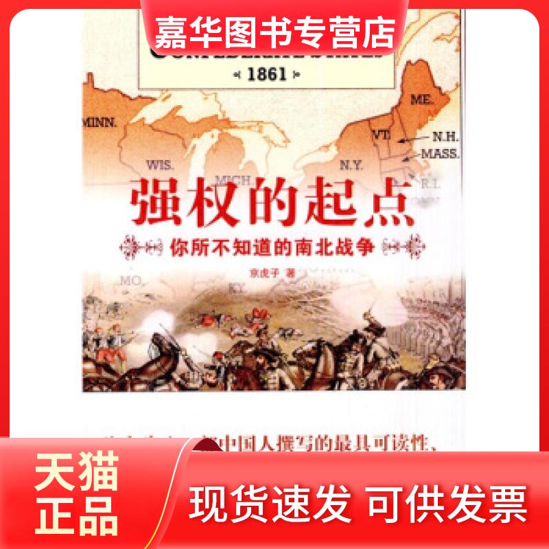 【正版现货】 强权的起点-你所不知道的南北战争 京虎子. 新华出版社