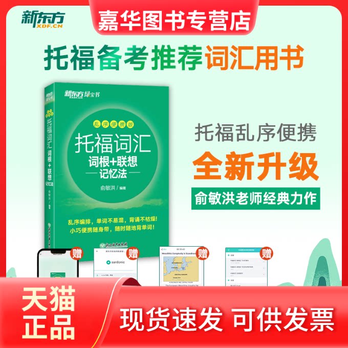 【正版现货】 托福词汇词根+联想记忆法 乱序便携版 俞敏洪 编 浙江教育出版社