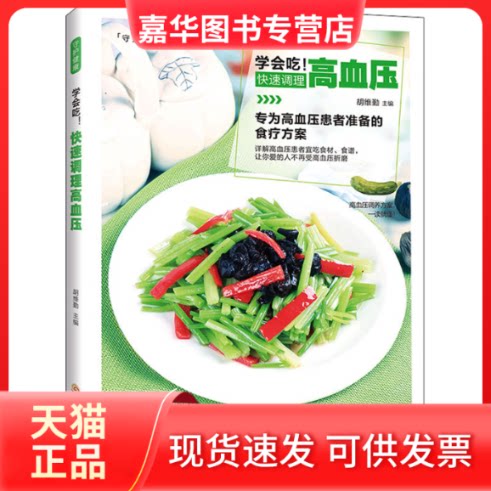 【正版现货】 学会吃!快速调理高血压 胡维勤 编 黑龙江科学技术出版社