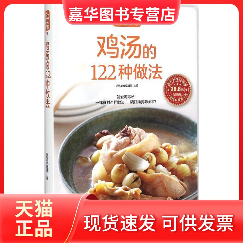 【正版现货】 鸡汤的122种做法 杨桃美食编辑部 江苏科学技术出版社