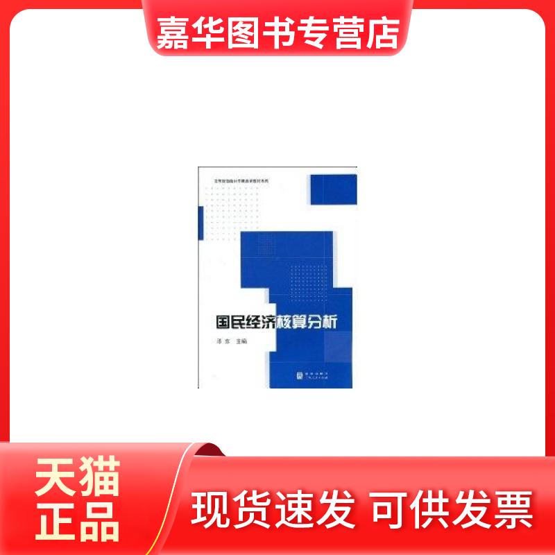 【正版现货】 国民经济核算分析(高等院校统计学精品课教材) 邱东 汉语大词典出版社