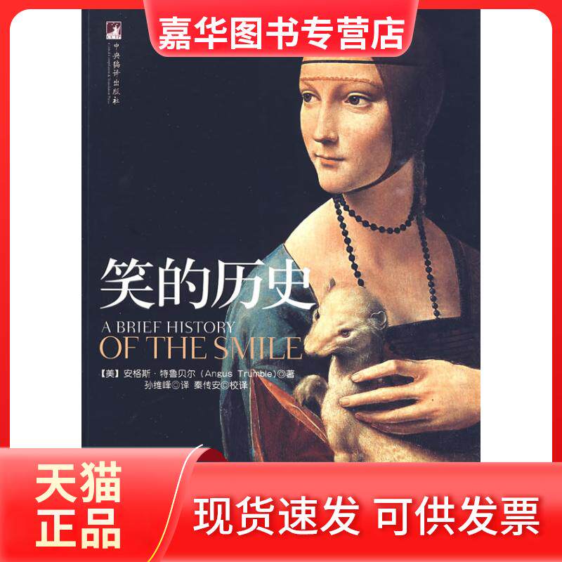 【正版现货】 笑的历史(彩图版) (美)安格斯·特鲁贝尔|译者:孙维峰|校注:秦传安 著 中央编译出版社