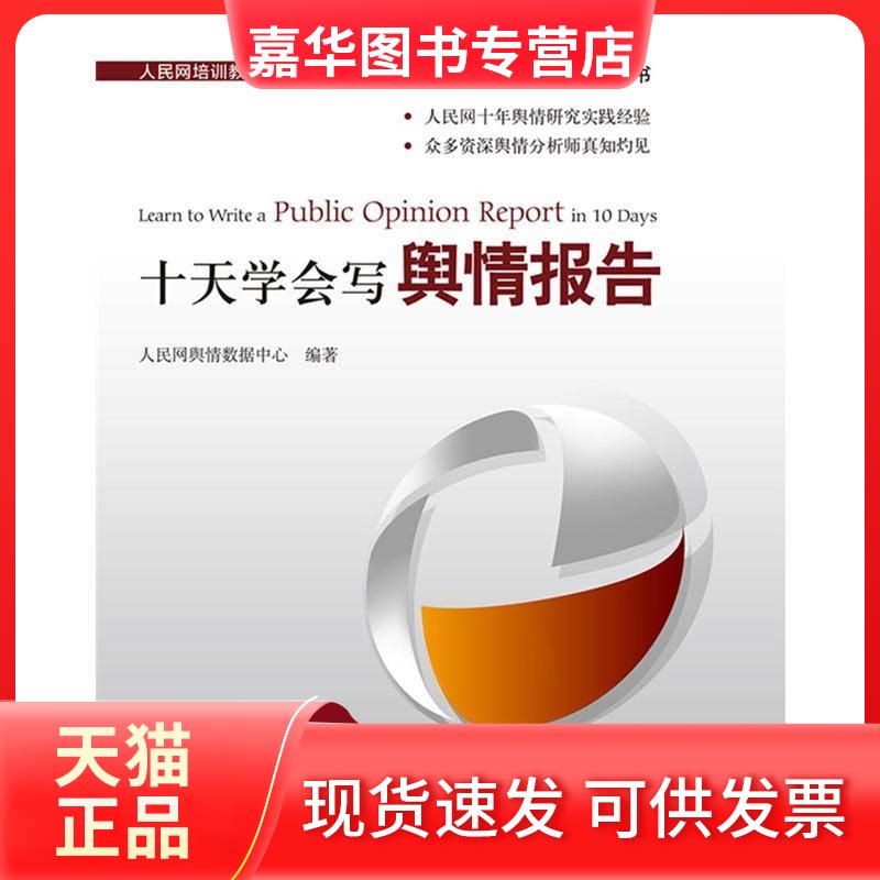 【正版现货】 十天学会写舆情报告 人民网舆情数据中心 人民日报出版社