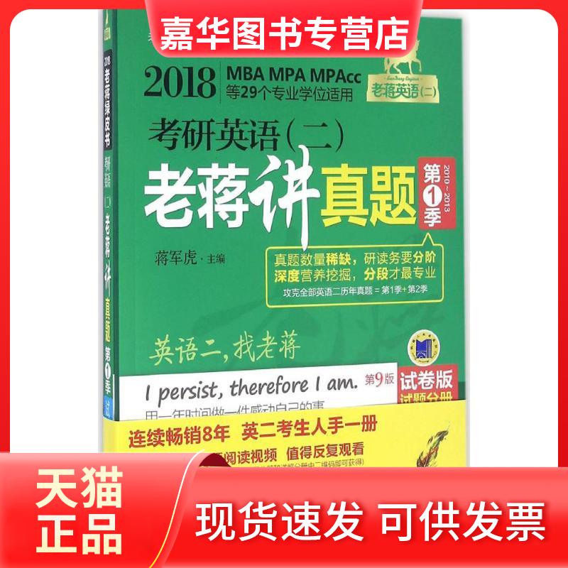 【正版现货】 考研英语(二)老蒋讲真题 蒋军虎 主编 著作 机械工业出版社