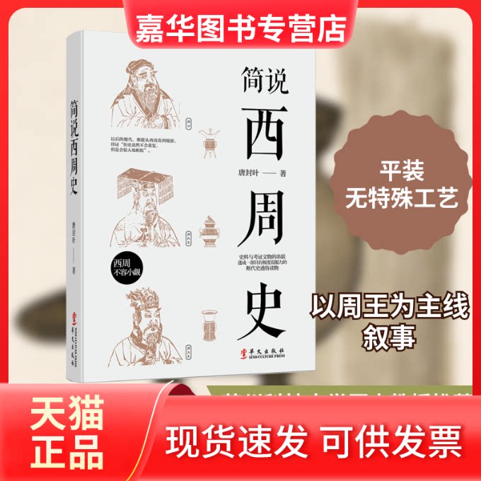 【正版现货】 简说西周史 唐封叶 著 华文出版社