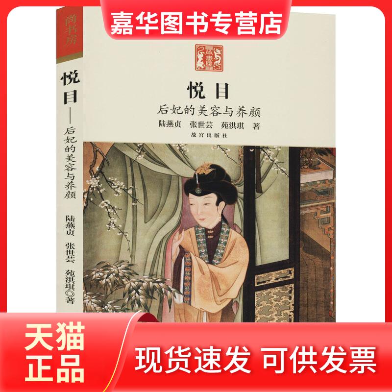【正版现货】 悦目 后妃的美容与养颜 陆燕贞,张世芸,苑洪琪 著 紫禁城出版社