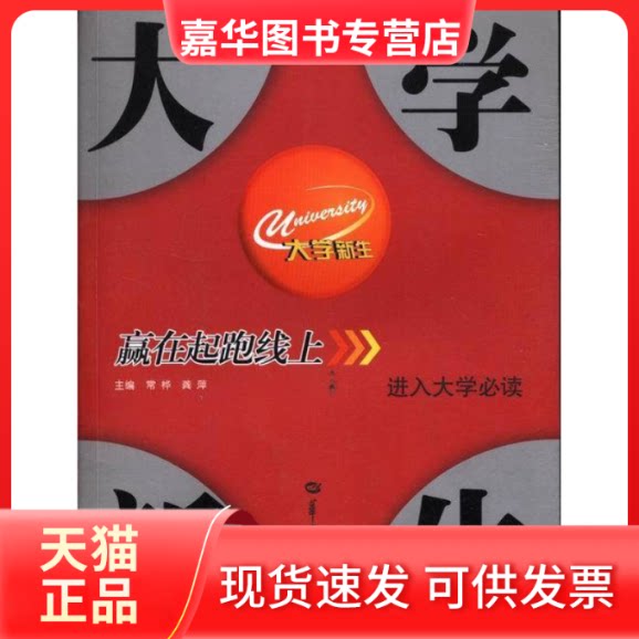 【正版现货】 大学新生:赢在起跑线上 常桦 龚萍 华中师范大学出版社