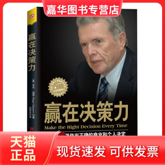 【正版现货】 赢在决策力 (美)罗杰·道森 著,刘祥亚 译;中资海派 出品 重庆出版社