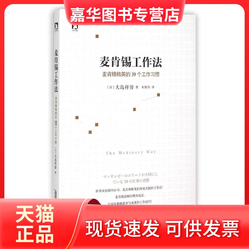 【正版现货】 麦肯锡工作法:麦肯锡精英的39个工作习惯 (日)大岛祥誉著 著 朱悦玮 译 北京时代华文书局
