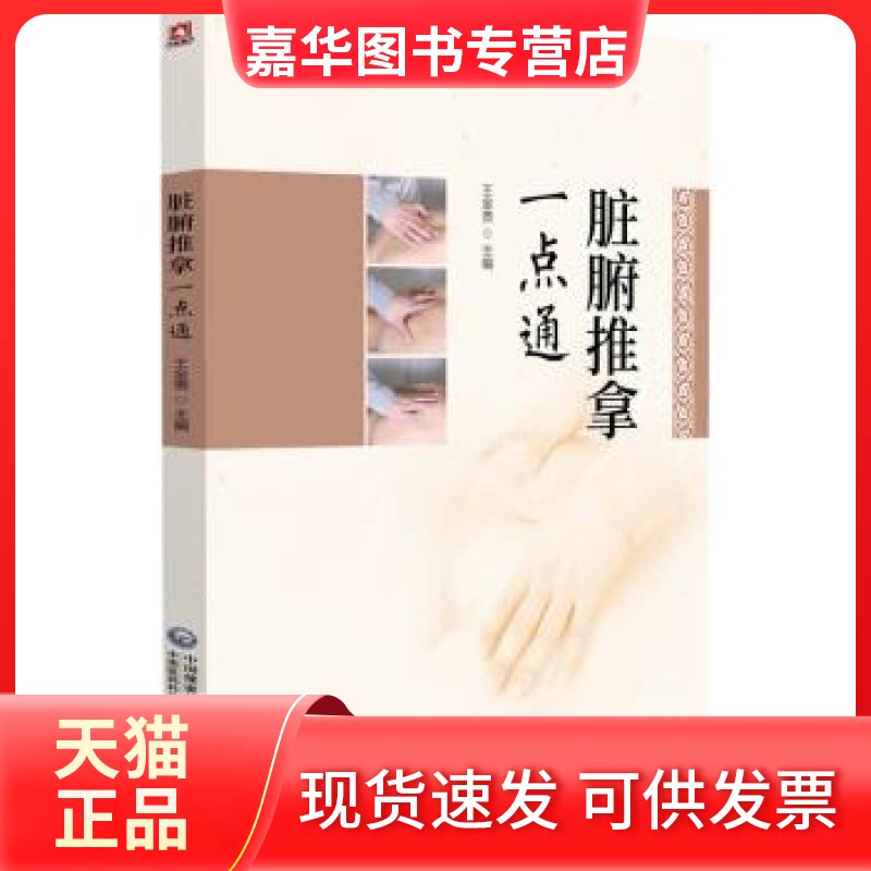 【正版现货】 脏腑推拿一点通  中国医药科技出版社