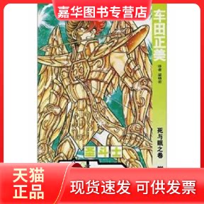 【正版现货】 圣斗士星矢27 （日）车田正美 梁晓岩 中国少年儿童出版社