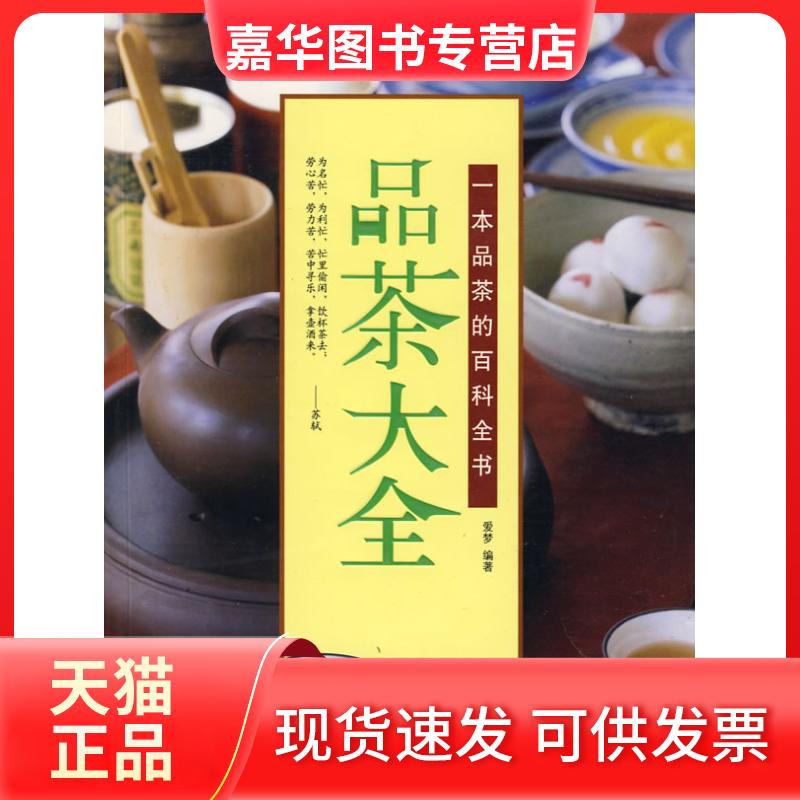 【正版现货】 品茶大全 爱梦 哈尔滨出版社
