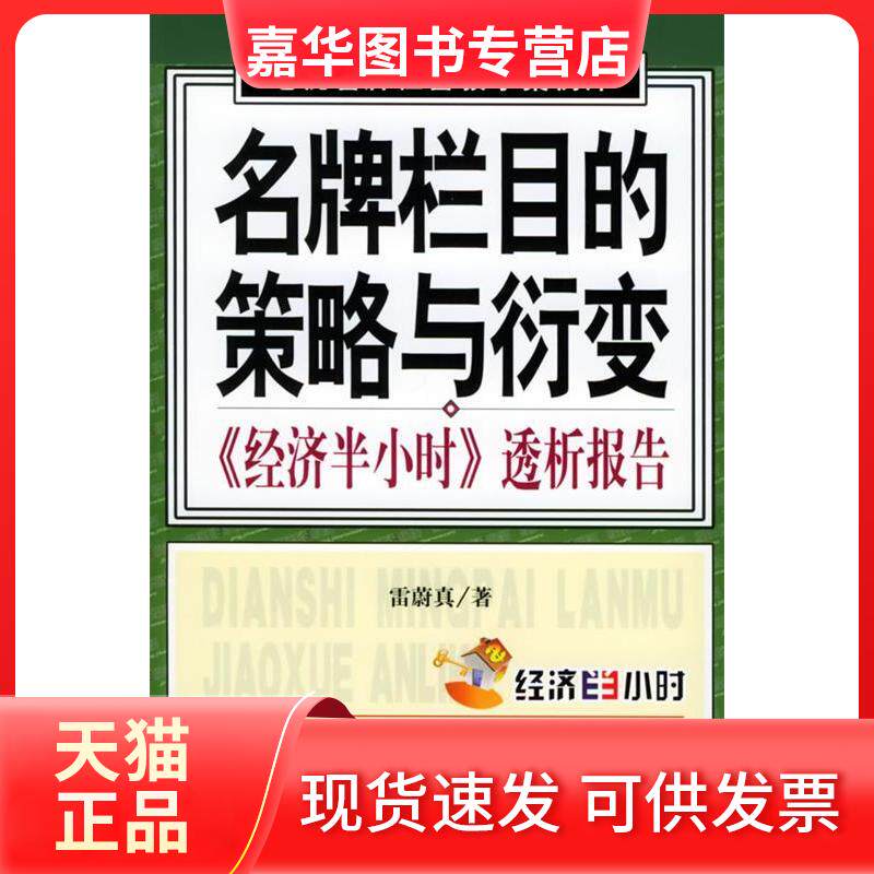 【正版现货】 栏目的策略与衍变:《经济半小时》透析报告——电视栏目教学案例库 雷蔚真 中国人民大学出版社