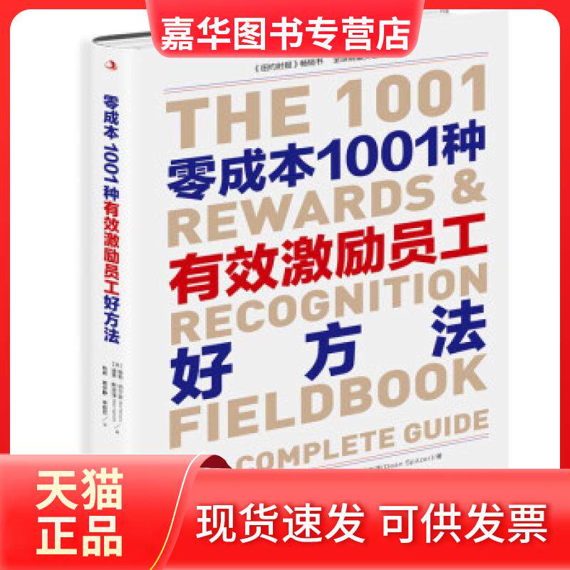 【正版现货】 零成本1001种有效激励员工好方法 ()勃·纳尔逊,(美)迪恩·斯皮泽 著 钱峰,易安静,李建欢 译 中华工商联合出版社