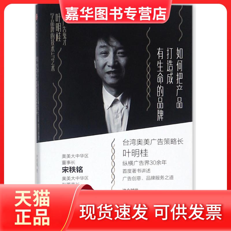 【正版现货】 如何把产品打造成有生命的品牌 叶明桂 著 中信出版社