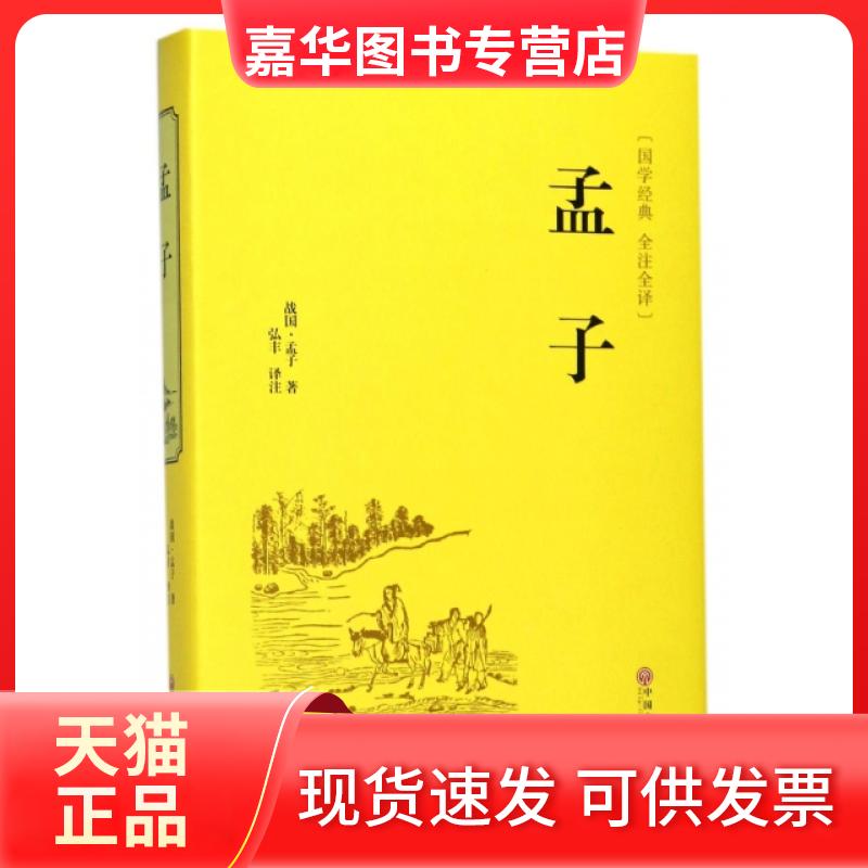 【正版现货】 孟子(国学经典全注全译)(精) (战国)孟子|校注:弘丰 中国文联