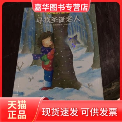 【正版现货】 劳拉的星星---寻找圣诞老人 克劳斯.鲍姆加特 中国少年儿童出版社