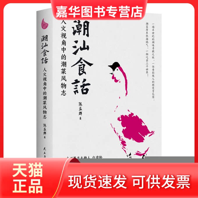 【正版现货】 潮汕食话 陈益群 著 民主与建设出版社