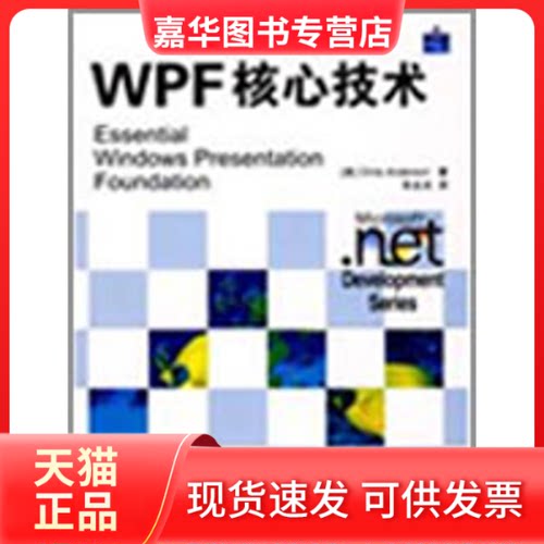 【正版现货】 WPF核心技术 （美）安迪生　著，朱永光　译 著 人民邮电出版社