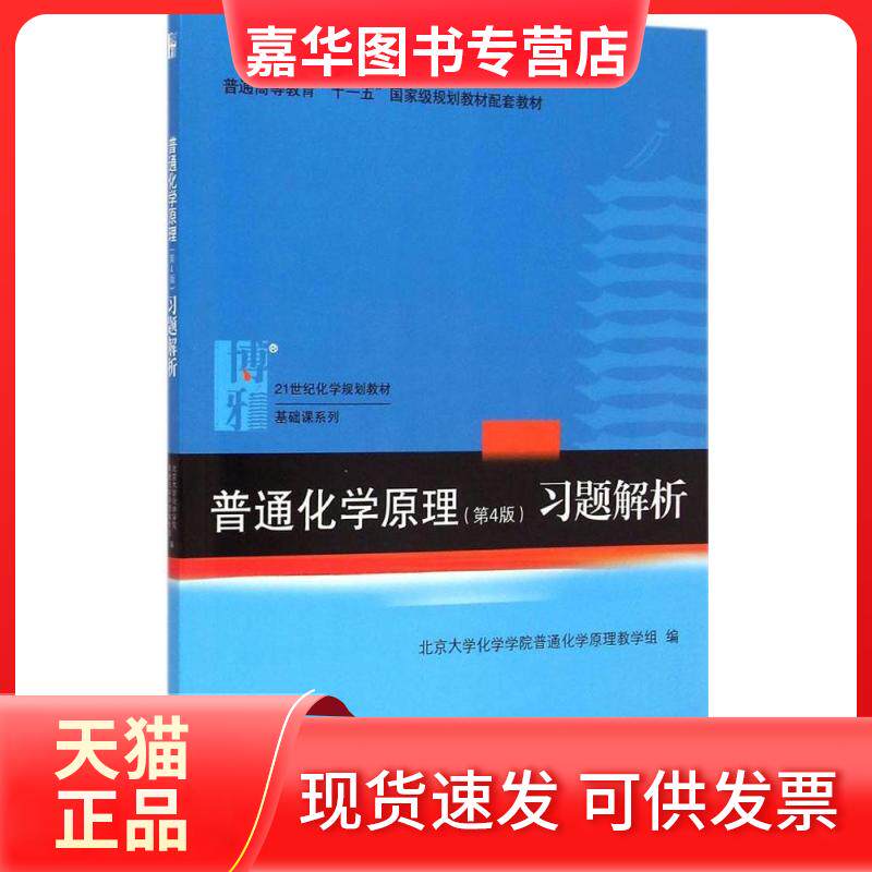 【正版现货】 普通化学原理(第4版)习题解析 北京大学化学学院普通化学原理教学组 编 北京大学出版社