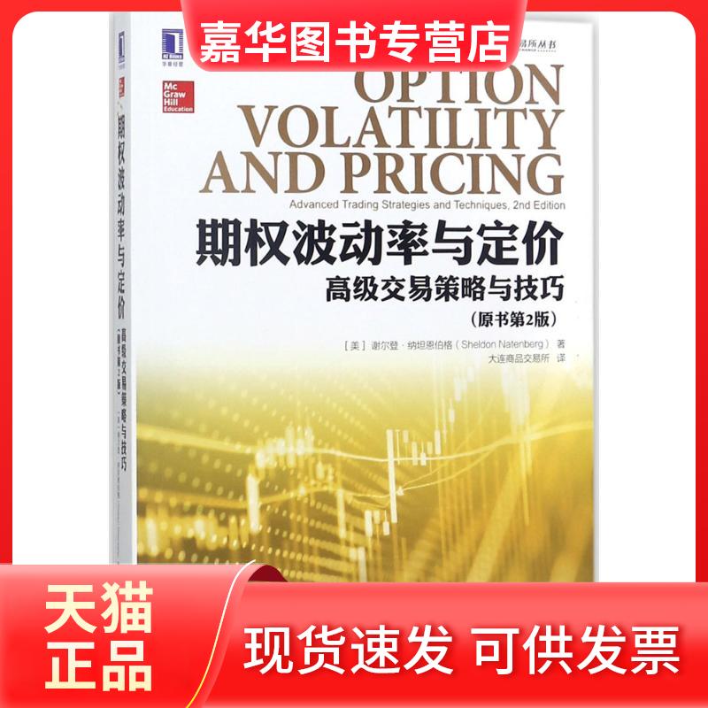 【正版现货】 期权波动率与定价:高级交易策略与技巧(原书第2版) (美)谢尔登·纳坦恩伯格(Sheldon Natenberg) 著;大连商品交易所