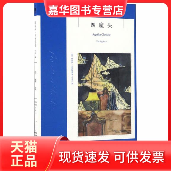 【正版现货】 四魔头 (英)阿加莎·克里斯蒂 著 吕灵芝 译 新星出版社