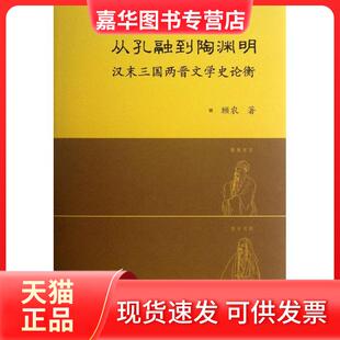 【正版现货】 从孔融到陶渊明:汉末三国两晋文学史论衡 顾农 凤凰出版社