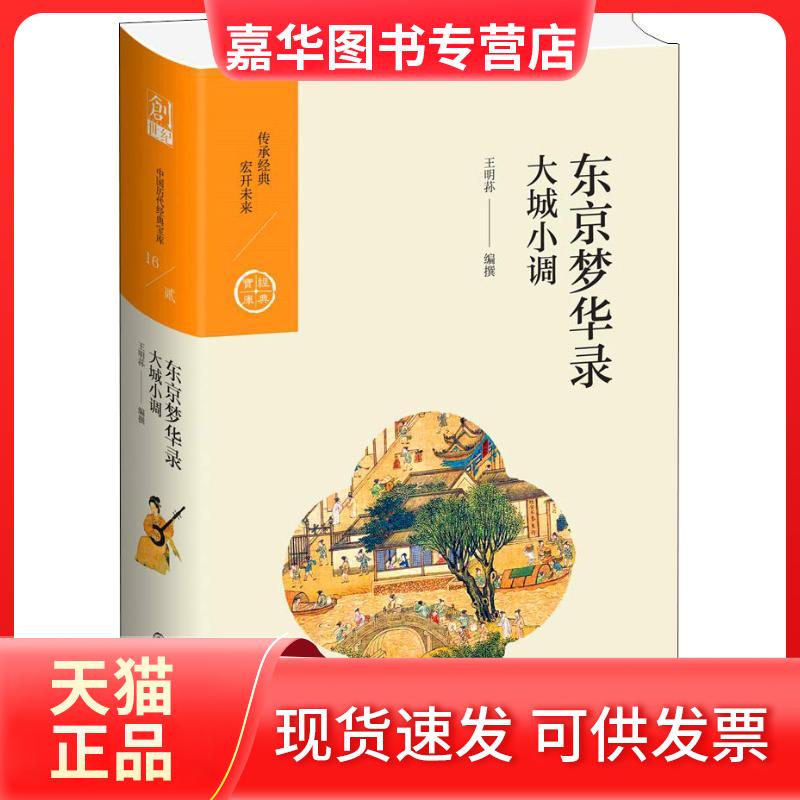 【正版现货】 东京梦华录 大城小调 王明荪 著 九州出版社