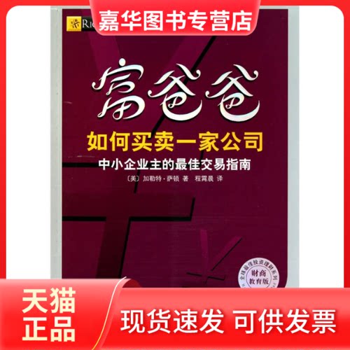 【正版现货】 富爸爸如何买卖一家公司-财商教育版 萨顿 南海出版公司