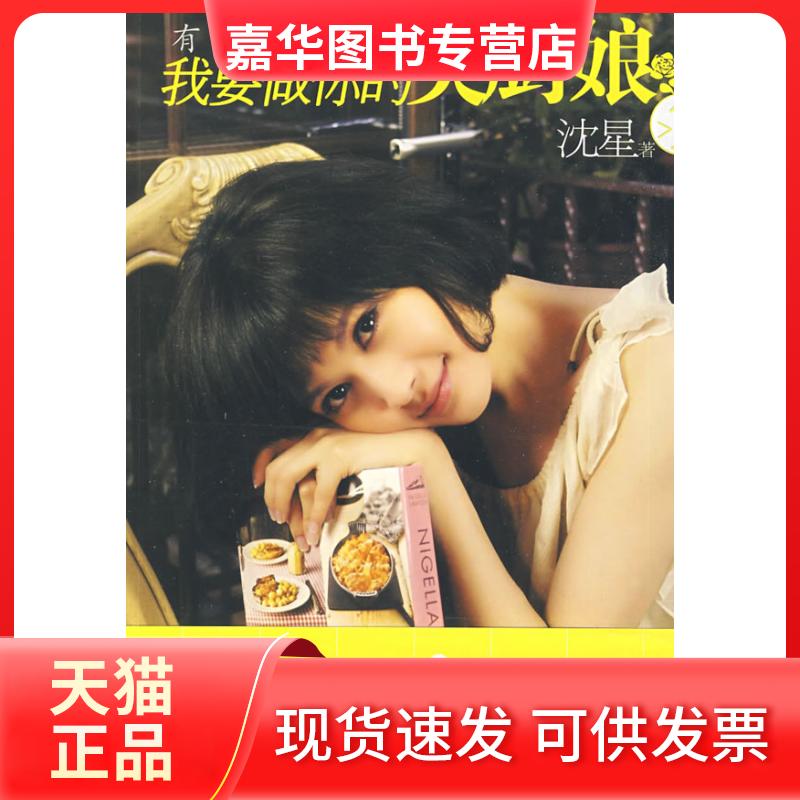 【正版现货】 我要做你的美厨娘 沈星 著 著 江苏人民出版社