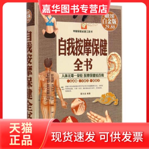 【正版现货】 自我按摩保健全书 翟文龙 编著 著作 出版社