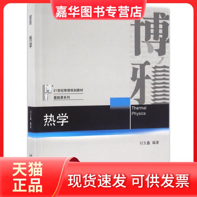 【正版旧书】 热学 刘玉鑫 北京大学出版社