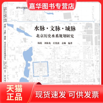 【正版现货】 水脉·文脉·城脉 北京历史水系规划研究 杨锐 等 编 中国建筑工业出版社