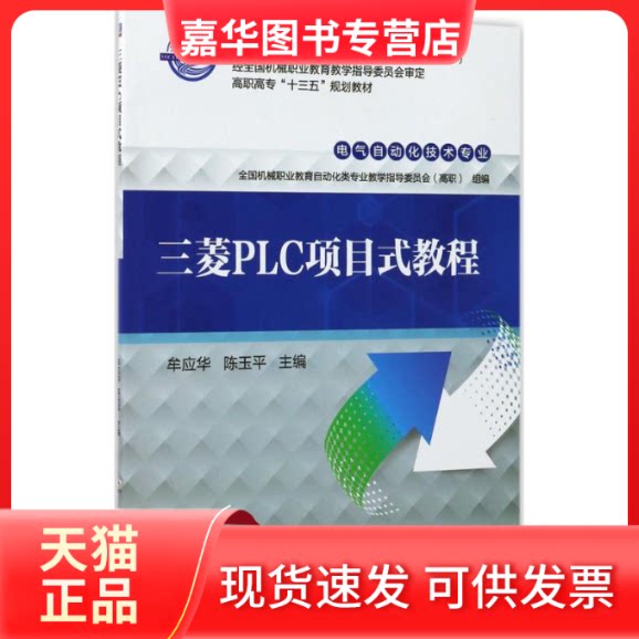 【正版现货】 三菱PLC项目式教程 牟应华,陈玉平 主编 机械工业出版社