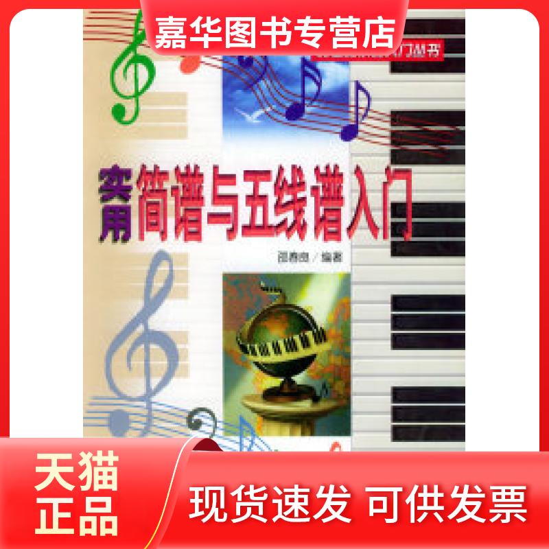 【正版现货】 跨世纪乐器入门丛书-实用简谱与五线谱入门 邵春良 蓝天出版社