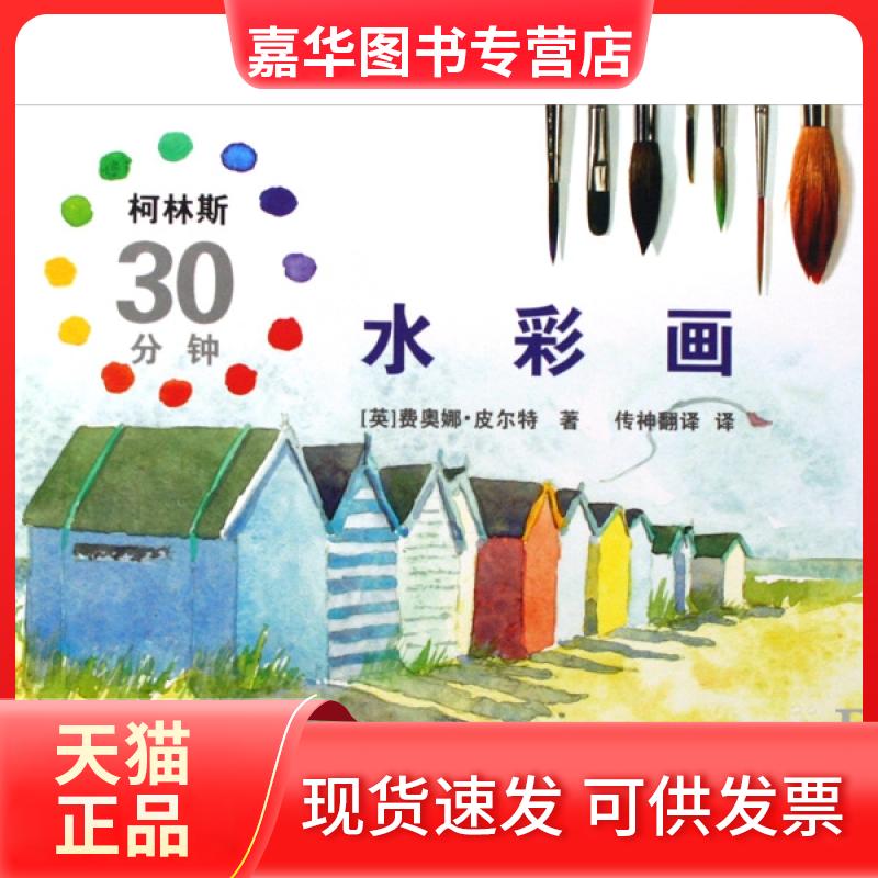【正版现货】 柯林斯30分钟水彩画(精) (美)费奥娜·皮尔特|译者:传神翻译 文联
