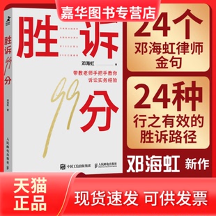 【正版现货】 胜诉99分 邓海虹 人民邮电出版社