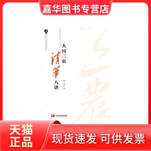 【正版现货】 大国三农清华八讲 刘奇 中国发展出版社