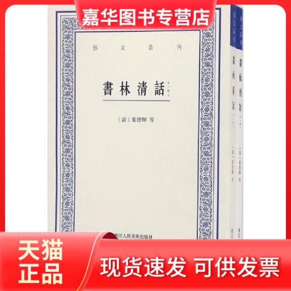 【正版现货】 书林清话 (清)叶德辉 等 著；陈小林 点校 浙江人民美术出版社