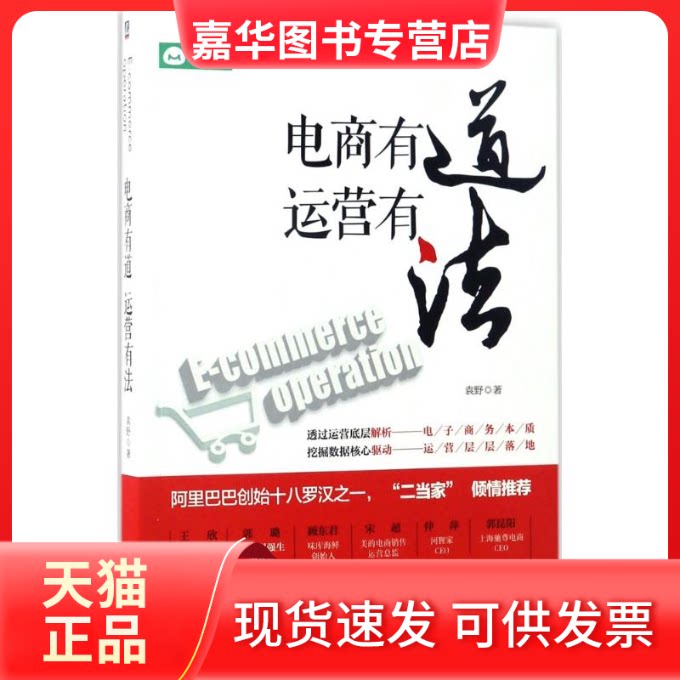 【正版现货】 电商有道,运营有法 袁野 著 机械工业出版社