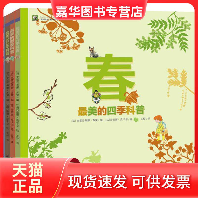 【正版现货】 的四季科普 (法)克雷芒蒂娜·苏黛 编;(法)沙丽娜·皮卡尔 绘;王伶 译 著 译者:王伶 译 九州出版社