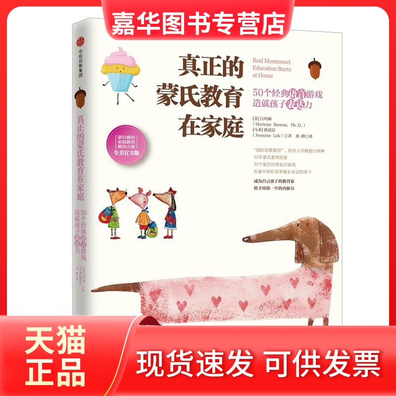 【正版现货】 真正的蒙氏教育在家庭 (美)白玛琳(Marlene Barron,Ph.D.),(马来)骆思洁(Jesmine Lok) 著;邓峰 译 著 中信出版社
