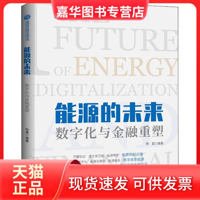 【正版现货】 能源的未来 数字化与金融重塑 杨雷 著 石油工业出版社