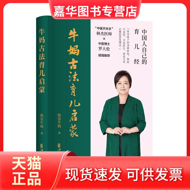 【正版现货】 牛妈古法育儿启蒙 快乐牛妈著 著 中医古籍出版社