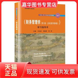 【正版现货】 《财务管理学》指导书 王化成刘俊彦荆新 中国人民大学出版社