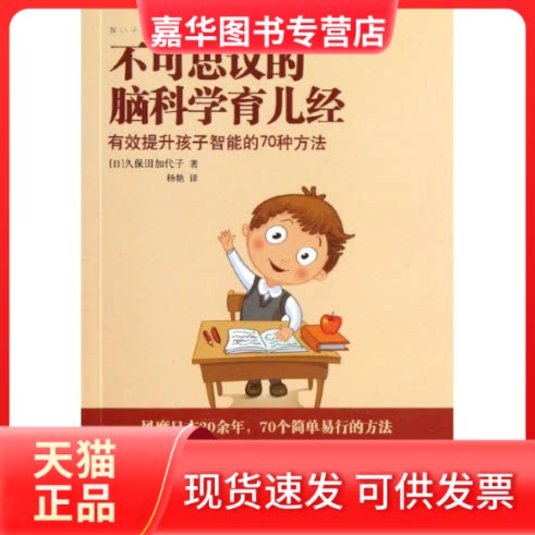 【正版现货】 不可思议的脑科学育儿经:有效提升孩子智能的70种方法 (日)久保田加代子 著作 杨艳 译者 中信出版社