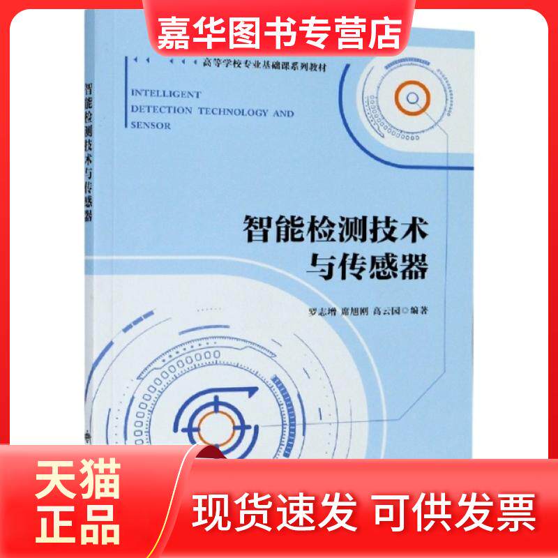 【正版现货】 智能检测技术与传感器(高等学校专业基础课系列教材) 编者:罗志增//席旭刚//高云园|责编:王晓莉//毛红兵 西安电子科