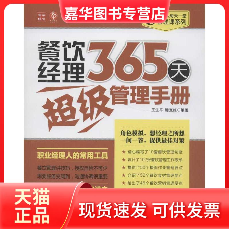【正版现货】 餐饮经理365天管理手册 王生平 人民邮电出版社
